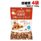 サラヤ ラカント 低糖質 3種のスイートナッツ150g(15g×10)×4袋セット まとめ買い ミックスナッツ 送料無料(北海道・東北・沖縄除く)