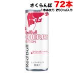  Red Bull энергетический напиток Cherry выпуск 250ml жестяная банка 7 2 шт (24шт.@×3 кейс ) вишня аромат массовая закупка бесплатная доставка ( Hokkaido * Tohoku * Okinawa за исключением )