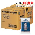 キーコーヒー 香味まろやか 水出し珈琲 60袋 (30袋入り×2セット)  アイスコーヒー 飲料 まとめ買い 送料無料（北海道・東北・沖縄除く）