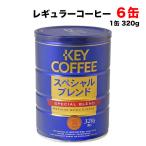 キーコーヒー スペシャルブレンド 粉 320g×6缶セット レギュラーコーヒー 珈琲 ブレンドコーヒー 送料無料(北海道・東北・沖縄除く)