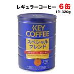 キーコーヒー スペシャルブレンド 