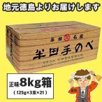 半田そうめん (手のべ) 正味 8kg箱 (125g×3束)×21個入り 竹田製麺 ギフト包装可 徳島より発送 手延べ 素麺 送料無料（北海道・東北・沖縄除く）