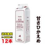 ホーマー アイスコーヒー 甘さひかえめ 1000ml紙パック×12本入★鈴鹿山系湧水を使用★ 送料無料(北海道・東北・沖縄除く)