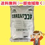 森永 ミルクココア 1kg　業務用　1袋  常温配送 送料無料（北海道・東北・沖縄除く）