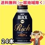 UCC ブラック無糖 リッチ Rich 275g ×24本 BLACK 缶コーヒー まとめ買い 送料無料（北海道・東北・沖縄除く）