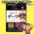 デーツ ドライフルーツ マジョール種 種抜き 大粒 140g入り 1袋 オタフク なつめやしの実【ポスト投函】【発送重量 240g】