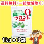 サラヤ ラカント ホワイト 1kg×3袋 ゼロカロリー 送料無料(北海道・東北・沖縄除く)