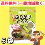お試し くらこん ふりかけとろろ 20g×5袋 昆布【ポスト投函】送料無料（北海道・東北・沖縄除く）