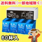 ハマヤ ドリップコーヒー ドリップ21カフェ スペシャルブレンド 1箱(60杯分) まとめ買い 送料無料(北海道・東北・沖縄除く)
