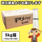 お歳暮 半田そうめん (手のべ) 5kg (100g×2束×25袋) 阿波半田手のべ（のし ギフト可） 徳島 手延べ 素麺 にゅうめん 送料無料（北海道・東北・沖縄除く）