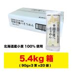 半田そうめん (手のべ) 5.4kg  北海道小麦100%使用 阿波半田手のべ ギフト対応不可 徳島より発送 素麺 送料無料（北海道・東北・沖縄除く）