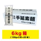 ショッピングそうめん 半田そうめん (手のべ) 6kg (100g×3束×20袋) 阿波半田手のべ ギフト対応不可 徳島より発送 手延べ 素麺 送料無料（北海道・東北・沖縄除く）