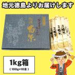 ショッピングそうめん お中元 芝製麺 半田そうめん（手のべ） 1kg (100g×10束) 阿波白糸 ギフト包装可 徳島より発送 手延べ 素麺 にゅうめん 送料無料（北海道・東北・沖縄除く）