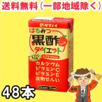 今だけポイント2倍★タマノイ酢 はちみつ黒酢ダイエット 125ml紙パック×24本×2ケース 黒酢 ドリンク ストレート タマノイ 送料無料（北海道・東北・沖縄除く）