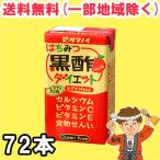 ショッピングv6 今だけポイント2倍★タマノイ酢 はちみつ黒酢ダイエット 125ml紙パック×24本×3ケース 黒酢 ドリンク ストレート タマノイ 送料無料（北海道・東北・沖縄除く）