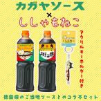 Yahoo! Yahoo!ショッピング(ヤフー ショッピング)ししゃもねこ × 徳島県ご当地 コラボ かがや お好み焼きソース 1L×2本 ＋ アクリルキーホルダー×1個 セット 加賀屋 送料無料（北海道・東北・沖縄除く）