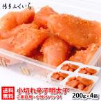 送料無料 小切れ 辛子明太子 200g×4パック 冷凍 セットC） 合計800g 家庭用 博多 明太子 訳あり グルメ 土産 博多ふくいち　※のし・袋不可