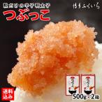 辛子明太子 つぶっこ 500g×2箱セット 送料無料） 合計1kg バラ子 明太子 訳あり めんたいこ 格安 グルメ お米の供 博多ふくいち