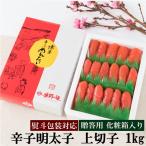 御歳暮 ギフト 贈答用 辛子明太子 上切子 1kg 送料無料 化粧箱入り 贈り物 御 中元 父の日 母の日 お返し プレゼント