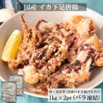 ランキング１位獲得！ 送料無料! 国産 イカ 下足 唐揚げ 2kg