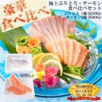 Yahoo! Yahoo!ショッピング(ヤフー ショッピング)寒 ぶり サーモン 食べ比べセット 極上ぶりとろ 約300g / 生サーモン 約600g 刺身用 お取り寄せ大賞三連覇 目利き食道
