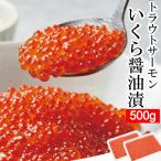 いくら イクラ 醤油漬 （ サーモントラウト 卵 ） 500g（250g × 2pc） 北欧サーモン いくら イクラ 小粒 海鮮 丼 手巻き 敬老の日 御歳暮 御中元 母の日 父の日