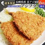 Yahoo! Yahoo!ショッピング(ヤフー ショッピング)アジフライの聖地 松浦 アジフライ 開き 6枚 540g  あじ アジ 鯵 長崎県産 真アジ  ワンフローズン製造  家庭用 グルメ 冷凍 おつまみ 加工品 送料別