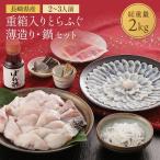 ショッピング重箱 【 送料無料 】重箱入りとらふぐ薄造り・鍋セットA 2kg 陶器皿付き トラフグ ふぐ 長崎県産 鍋 薄造り 刺身 ふぐ鍋 ふぐひれ ヒレ酒 水炊き ギフト ポン酢