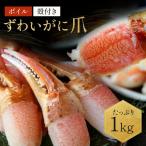 ズワイガニ 爪 約1kg 特大 21-25個入 殻付きポーション ボイルズワイ爪 かに 蟹 御歳暮 冬ギフト 送料無料