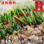 博多もつ鍋セット(醤油味)2〜3人前× 3 セット 送料無料 国産牛もつ使用 簡単料理レシピ付 御中元 御歳暮 父の日 敬老の日