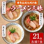 博多生ラーメン三昧21食 3種類（と