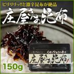 平尾水産　庄屋さんの昆布 150g  メール便 送料無料 ポイント消化  ひらお ヒラスイ 佃煮 つくだ煮 浜ちゃんが紹介 メール便配送