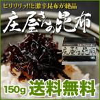 平尾水産　庄屋さんの昆布（又は、きくらげ） 1個 トレーなし（袋入）送料無料 ポイント消化