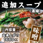 もつ鍋ながまさ もつ鍋追加スープ【味噌】