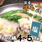 もつ鍋ながまさ もつ鍋塩【4~5人前】