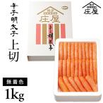 辛子明太子　上切子　1kg　スリーブ入・無着色　/明太子/辛子明太子/めんたいこ