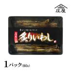 炙りいわし80g
