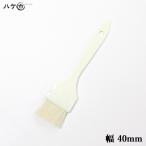 刷毛 ハケ 料理用刷毛 プラ柄白毛 40