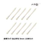  золотой шт подставка малярная кисть Hakusan шерсть ширина 9mm 10 шт. комплект l незначительный flat модель дерево рисунок кисть малярная кисть покраска краска construction DIY пластиковая модель массовая закупка выгода комплект 