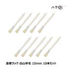  золотой шт подставка малярная кисть Hakusan шерсть ширина 15mm 10 шт. комплект l незначительный flat модель дерево рисунок кисть малярная кисть покраска краска construction DIY пластиковая модель массовая закупка выгода комплект 