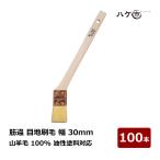 ハケ市 目地刷毛 筋違 幅 30mm 10号 山羊毛100％ 油性用 100本｜塗装用刷毛 細部塗装 目地塗