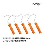  Mini маленький ролик для Mini Mini руль короткий рисунок общая длина 185mm 2 дюймовый 3 дюймовый двоякое применение 5 шт. комплект | краска ролик mi Nico ro проволока ролик покраска салон экстерьер стена оборудование инструмент 