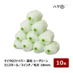  Mini маленький ролик микроволокно . шерсть si- зеленый шерсть длина 18mm 2 дюймовый 10 шт. комплект | краска ролик mi Nico ro проволока ролик покраска салон массовая закупка 