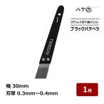 工具 ヘラ ブラックパテベラ 1号 30mm 厚み 0.4mm 1枚 550901｜内装 パテ 補修 ステンレス【追跡可能メール便／代引不可／日時指定不可】