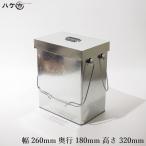 刷毛保存箱 中 幅 260mm 奥行 180mm 高さ 320mm 刷毛 缶 はけつぼ 刷毛ツボ 刷毛浸け ブラシキーパー