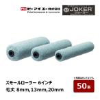 PIA маленький ролик JOKER Joker 6 дюймовый шерсть длина 8mm 13mm 20mm 50 шт. входит lpi- I e- краска ролик нет пена салон экстерьер 