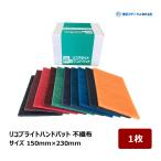 理研コランダム リコブライトハンドパット 不織布 サイズ 150mm × 230mm 1枚 ｜ 不織布製品 研磨たわし 研磨 サビ取り 塗膜剥がし