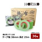 HORIKO ho Ricoh Я. ткань YT-100 защита окружающих объектов для ткань клейкая лента зеленый лента ширина 38mm длина 25m 36 шт входить l защита окружающих объектов сопутствующие товары лента 