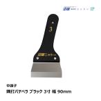 NITTO вязаный -. удар шпатель для шпаклевки черный 3 размер 90mm средний состояние N120143l шпатель для шпаклевки лопатка ремонт клей шпаклевка товар дополнительные материалы инструмент шпаклевка отделка салон 