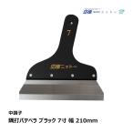 NITTO ニットー 隅打パテベラ ブラック 7寸 210mm 中調子 N120147｜パテベラ ヘラ 補修 接着剤 パテ製品 副資材 工具 パテ処理 内装
